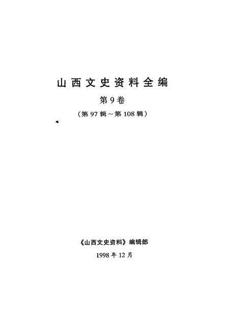 1998-山西文史资料全编  第9卷  第97辑-第108辑.pdf电子版_山西省志预览图1