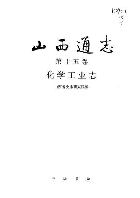 1998-山西通志  第15卷  化学工业志.pdf电子版_山西省志预览图1