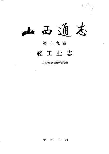 1998-山西通志  第19卷  轻工业志.pdf电子版_山西省志预览图1
