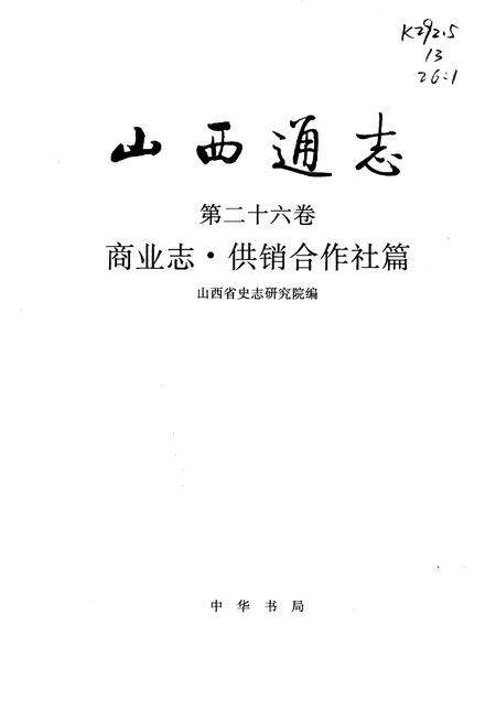 1998-山西通志  第26卷  商业志·供销合作社篇.pdf电子版_山西省志预览图1