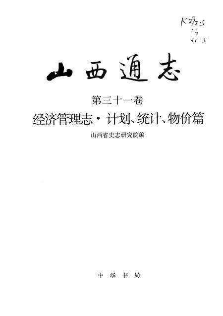 1998-山西通志  第31卷  经济管理志  计划  统计  物价篇.pdf电子版_山西省志预览图1
