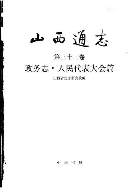 1998-山西通志  第33卷  政务志  人民代表大会篇.pdf电子版_山西省志预览图1
