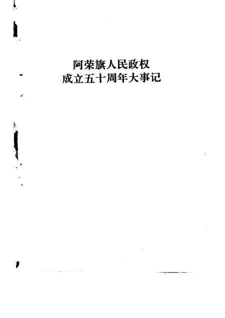 -阿荣旗人民政权成立五十周年大事记.pdf电子版_内蒙古志预览图1