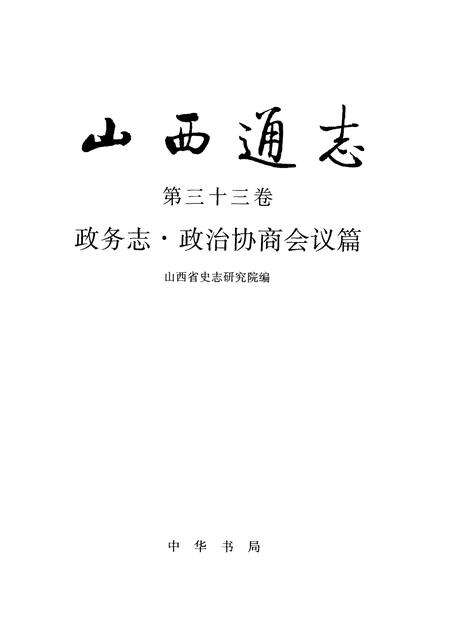 1998-山西通志  第33卷  政务志  政治协商会议篇.pdf电子版_山西省志预览图1