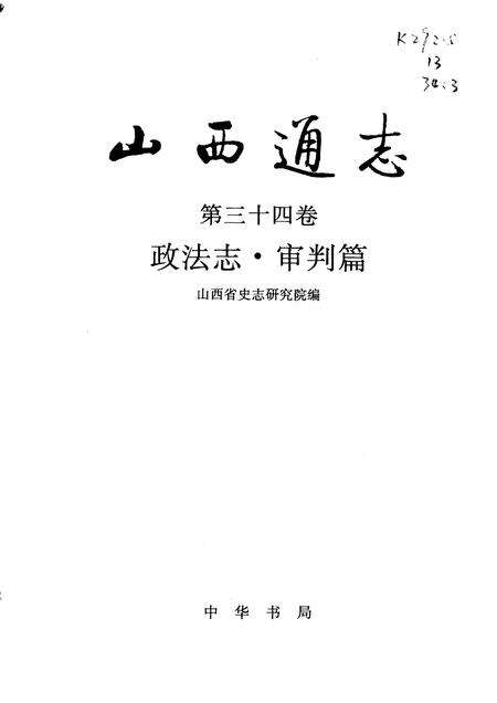 1998-山西通志  第34卷  政法志  审判篇.pdf电子版_山西省志预览图1