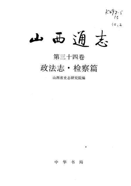 1998-山西通志  第34卷  政法志  检察篇.pdf电子版_山西省志预览图1