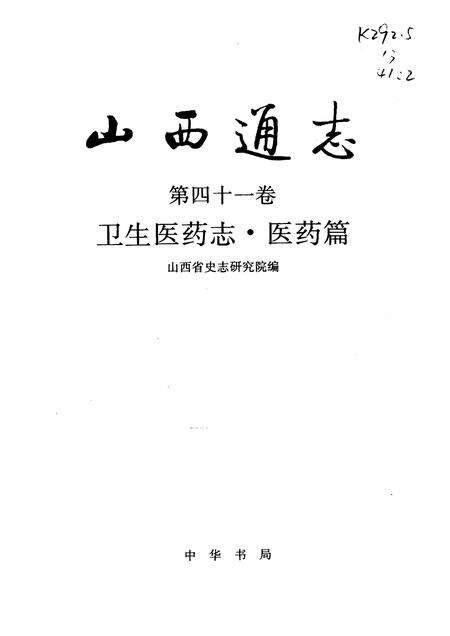1998-山西通志  第41卷  卫生医药志  医药篇.pdf电子版_山西省志预览图1