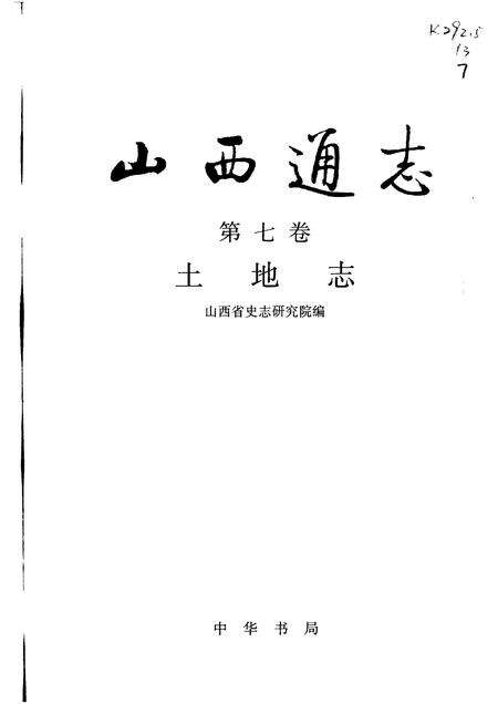 1998-山西通志  第7卷  土地志.pdf电子版_山西省志预览图1