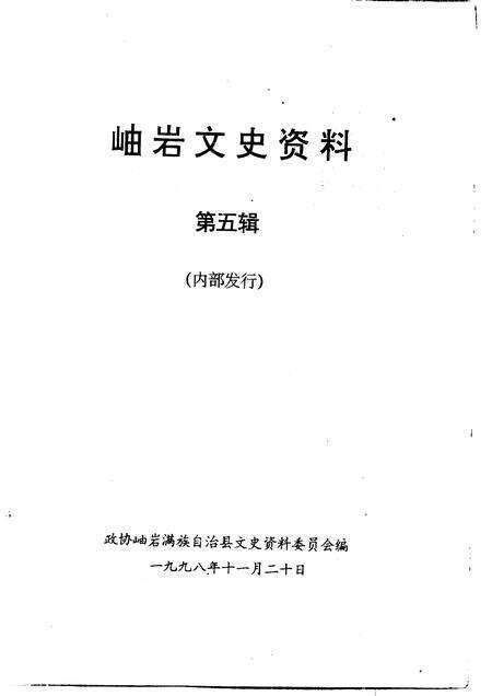 1998-岫岩文史资料  第5辑.pdf电子版_辽宁省志预览图1