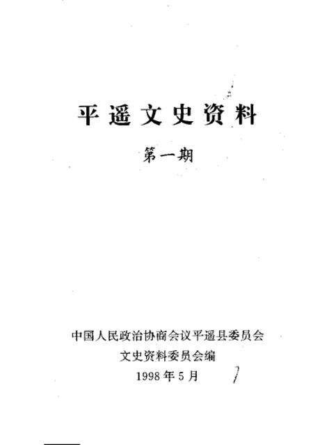 1998-平遥文史资料  第1辑.pdf电子版_山西省志预览图1