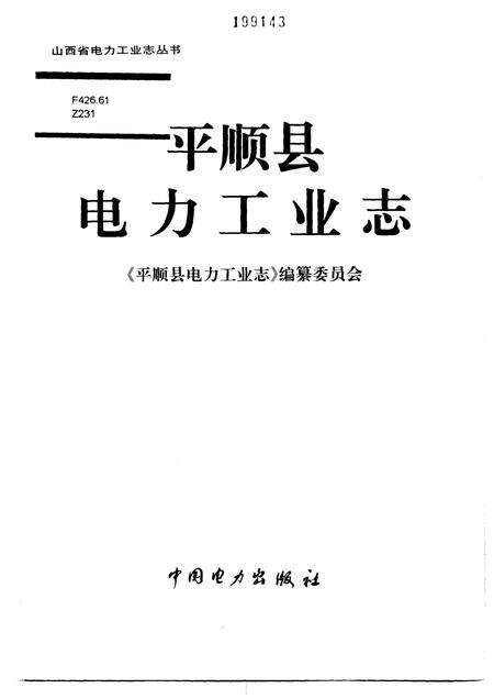 1998-平顺县电力工业志.pdf电子版_山西省志预览图1