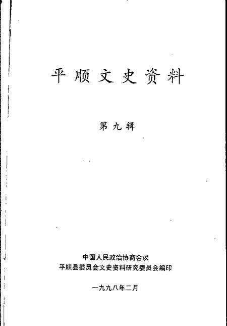 1998-平顺文史资料  第9辑.pdf电子版_山西省志预览图1