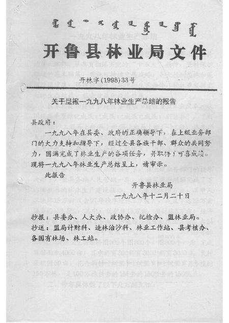 1998-开鲁县林业局文件  上.pdf电子版_内蒙古志预览图1