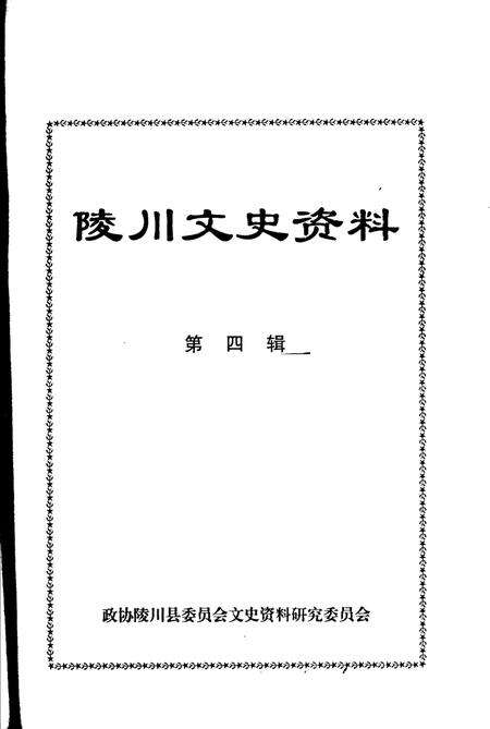 -陵川文史资料  第4辑.pdf电子版_山西省志预览图1
