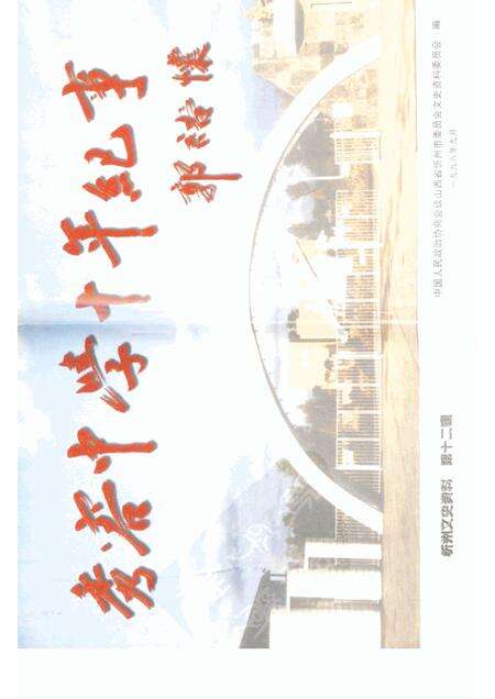 1998-忻州文史资料  第12辑  秀容中学十年纪事.pdf电子版_山西省志预览图1
