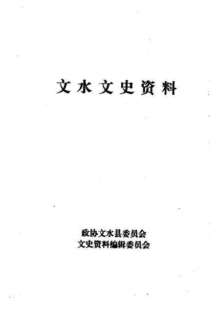 1998-文水文史资料  第16辑.pdf电子版_山西省志预览图1