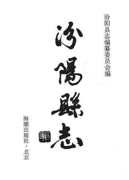 1998-汾阳县志.pdf电子版_山西省志预览图1