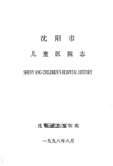 1998-沈阳市儿童医院志.pdf电子版_辽宁省志预览图1