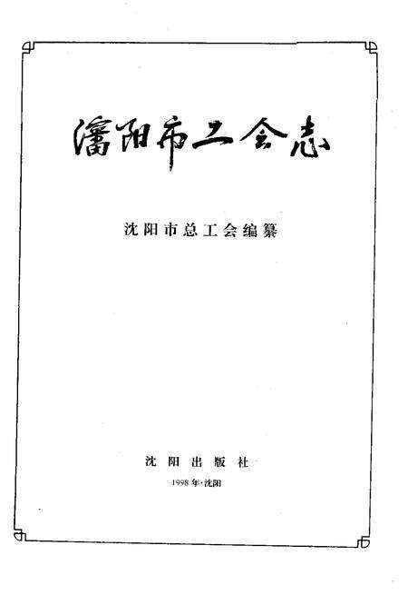 1998-沈阳市工会志.pdf电子版_辽宁省志预览图1