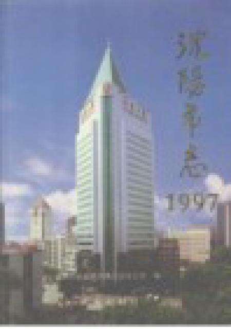 1998-沈阳市志  1997.pdf电子版_辽宁省志预览图1