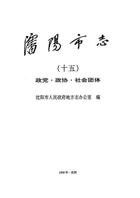 1998-沈阳市志  第15卷  政党·政协·社会团体.pdf电子版_辽宁省志预览图1