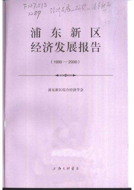 1998-浦东新区经济发展  1990-2000.pdf电子版_上海市志预览图1