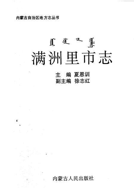 1998-满洲里市志.pdf电子版_内蒙古志预览图1