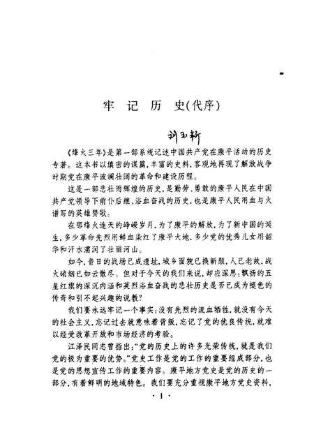 1998-烽火三年  中共康平县解放战争时期简史.pdf电子版_辽宁省志预览图1
