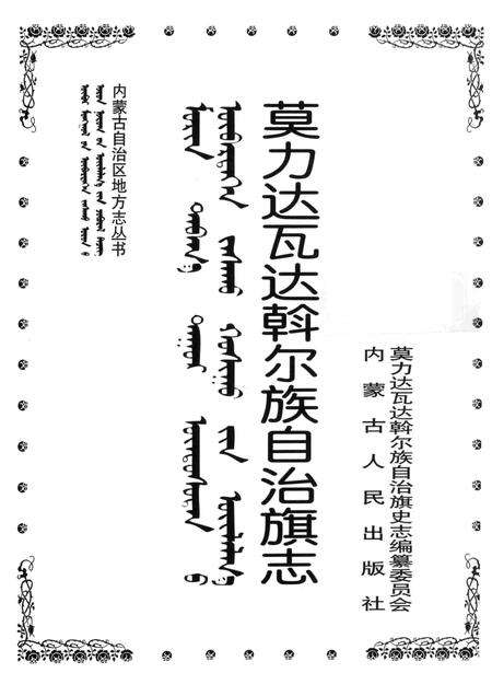 1998-莫力达瓦达斡尔族自治旗志.pdf电子版_内蒙古志预览图1