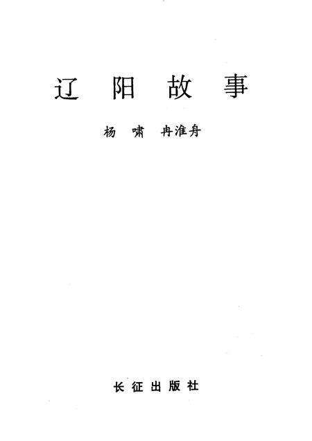 1998-辽阳故事.pdf电子版_辽宁省志预览图1