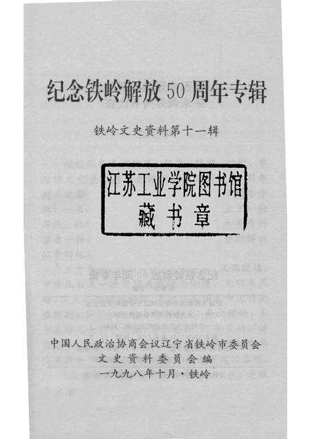 1998-铁岭文史资料  第11辑  纪念铁岭解放50周年专辑.pdf电子版_辽宁省志预览图1