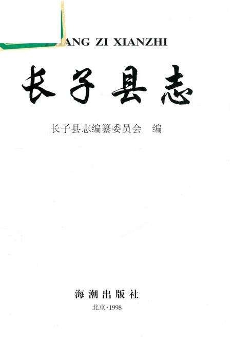 1998-长子县志.pdf电子版_山西省志预览图1