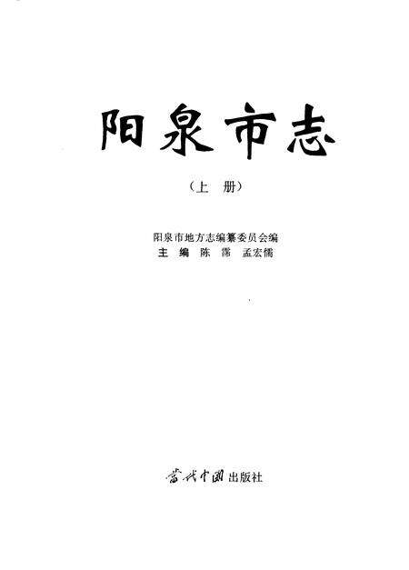 1998-阳泉市志  上.pdf电子版_山西省志预览图1