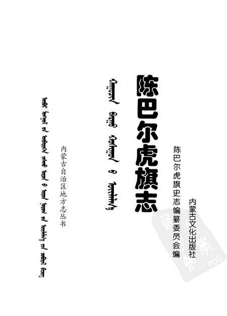 1998-陈巴尔虎旗志.pdf电子版_内蒙古志预览图1