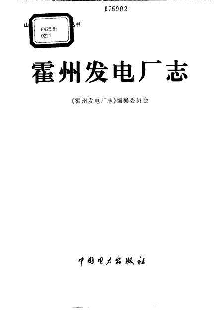 1998-霍州发电厂志.pdf电子版_山西省志预览图1