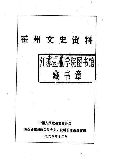 1998-霍州文史资料  第3辑  总第8辑.pdf电子版_山西省志预览图1