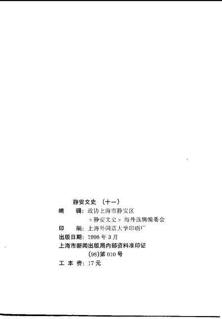 1998-静安文史  第11辑  海外选辑.pdf电子版_上海市志预览图1
