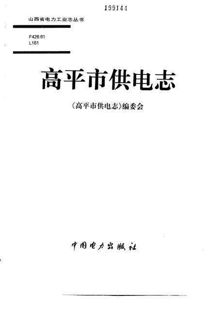 1998-高平市供电志.pdf电子版_山西省志预览图1