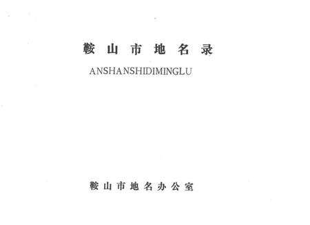 -鞍山市地名录.pdf电子版_辽宁省志预览图1