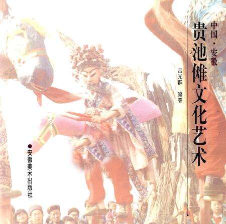 1998版中国·安徽贵池傩文化艺术.pdf电子版_安徽省志预览图1
