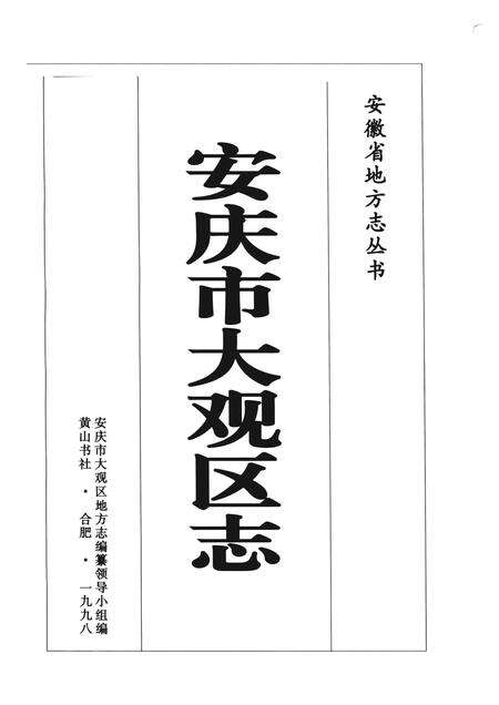 1998版安庆市大观区志.pdf电子版_安徽省志预览图1