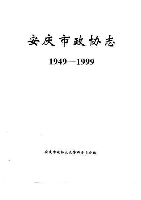 1998版安庆市政协志  1949-1999.pdf电子版_安徽省志预览图1