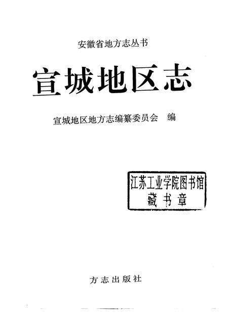 1998版宣城地区志.pdf电子版_安徽省志预览图1