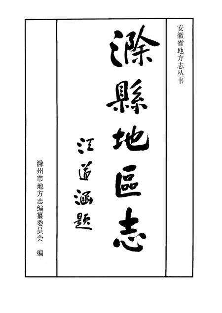 1998版滁县地方志.pdf电子版_安徽省志预览图1