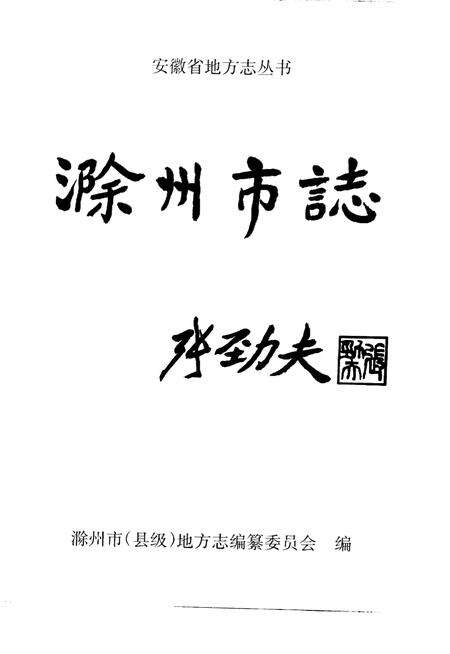 1998版滁州市志.pdf电子版_安徽省志预览图1