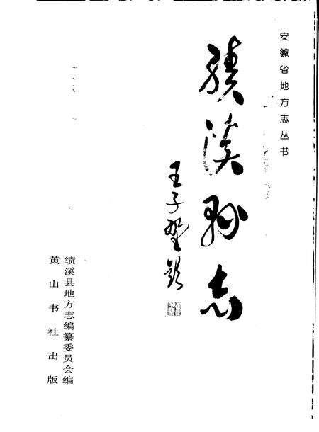 1998版绩溪县志.pdf电子版_安徽省志预览图1