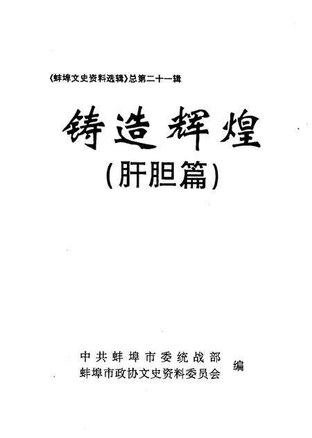 1998版蚌埠文史资料选辑  铸造辉煌  肝胆篇.pdf电子版_安徽省志预览图1