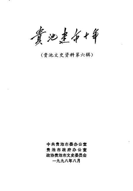 1998版贵池文史资料  第6辑  贵池建市十年.pdf电子版_安徽省志预览图1