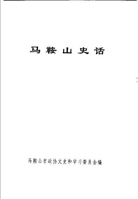 1998版马鞍山史话.pdf电子版_安徽省志预览图1
