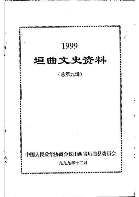 1999-1999垣曲文史资料  总第9辑.pdf电子版_山西省志预览图1